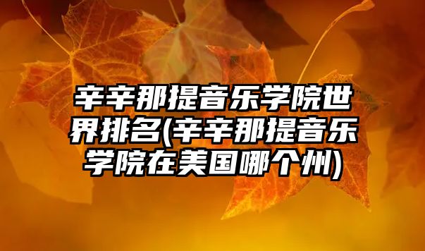 辛辛那提音樂學院世界排名(辛辛那提音樂學院在美國哪個州)