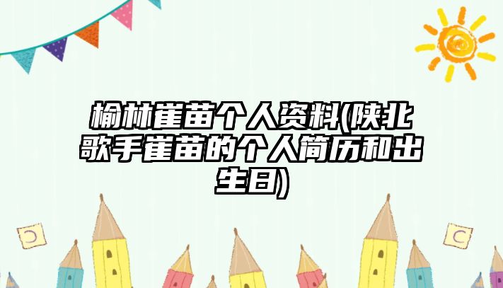 榆林崔苗個人資料(陜北歌手崔苗的個人簡歷和出生日)