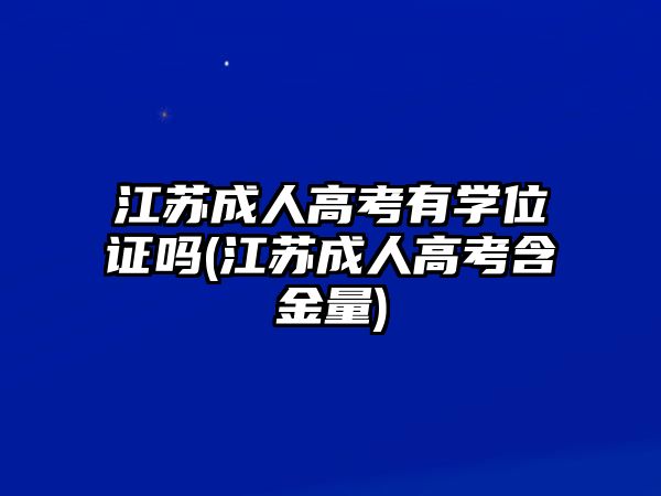 江蘇成人高考有學位證嗎(江蘇成人高考含金量)