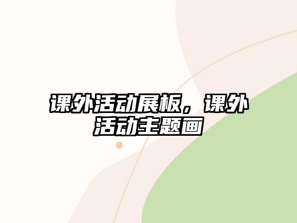 課外活動(dòng)展板，課外活動(dòng)主題畫