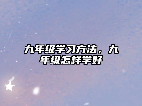 九年級(jí)學(xué)習(xí)方法，九年級(jí)怎樣學(xué)好