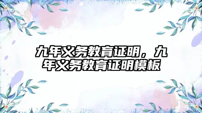 九年義務(wù)教育證明，九年義務(wù)教育證明模板