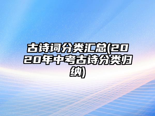 古詩詞分類匯總(2020年中考古詩分類歸納)