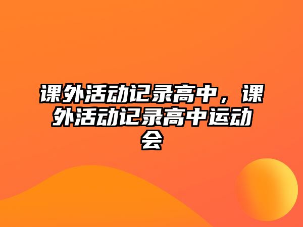 課外活動記錄高中，課外活動記錄高中運動會