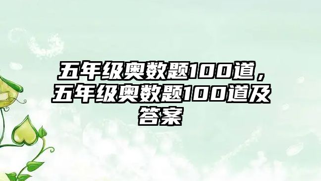 五年級奧數(shù)題100道，五年級奧數(shù)題100道及答案