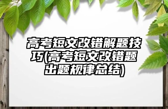 高考短文改錯解題技巧(高考短文改錯題出題規(guī)律總結(jié))