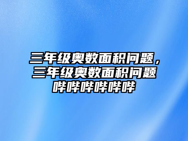 三年級(jí)奧數(shù)面積問題，三年級(jí)奧數(shù)面積問題嗶嗶嗶嗶嗶嗶