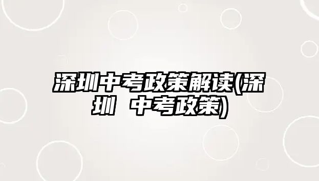 深圳中考政策解讀(深圳 中考政策)