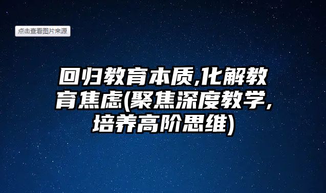 回歸教育本質(zhì),化解教育焦慮(聚焦深度教學,培養(yǎng)高階思維)