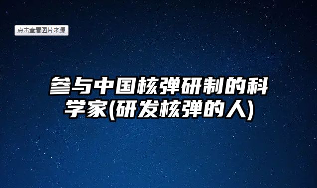 參與中國核彈研制的科學(xué)家(研發(fā)核彈的人)