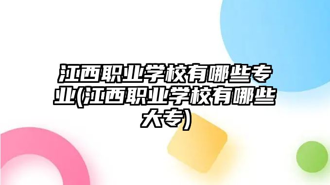 江西職業(yè)學校有哪些專業(yè)(江西職業(yè)學校有哪些大專)