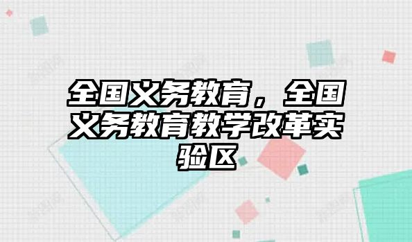 全國(guó)義務(wù)教育，全國(guó)義務(wù)教育教學(xué)改革實(shí)驗(yàn)區(qū)