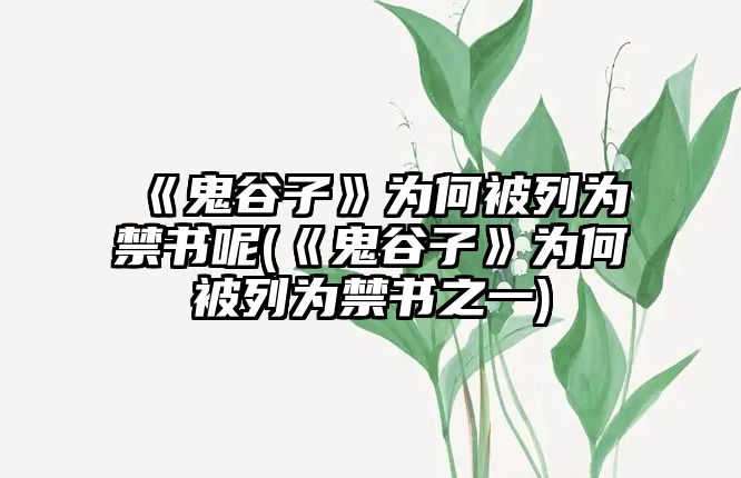 《鬼谷子》為何被列為禁書呢(《鬼谷子》為何被列為禁書之一)