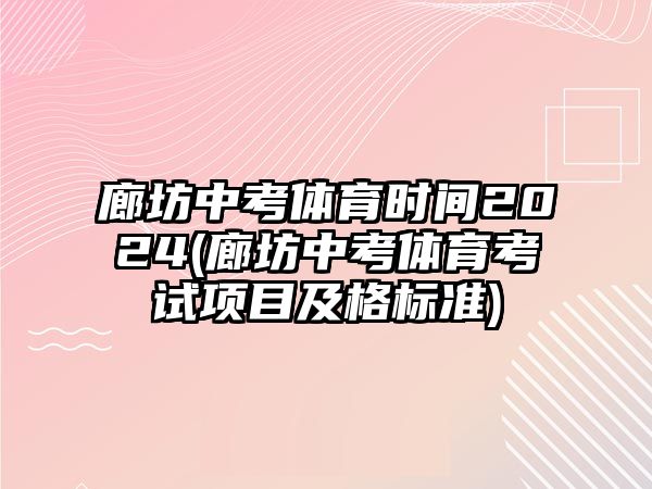 廊坊中考體育時間2024(廊坊中考體育考試項目及格標(biāo)準(zhǔn))