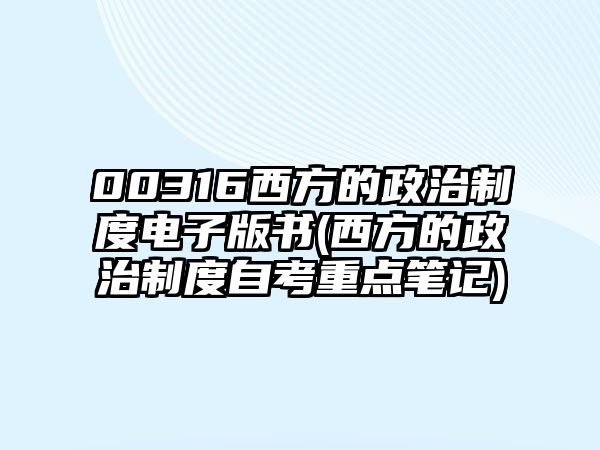 00316西方的政治制度電子版書(西方的政治制度自考重點筆記)