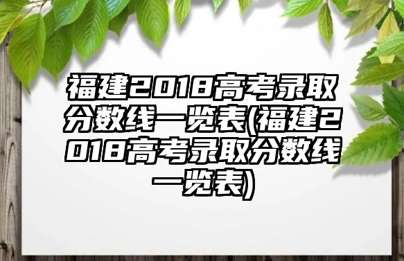 福建2018高考錄取分數線一覽表(福建2018高考錄取分數線一覽表)