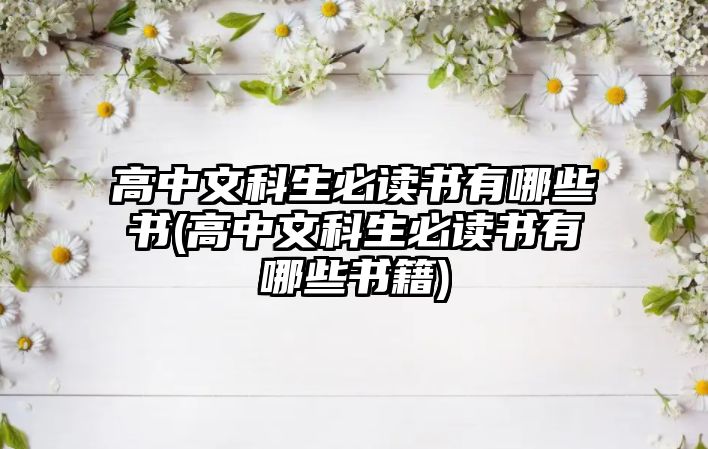 高中文科生必讀書有哪些書(高中文科生必讀書有哪些書籍)