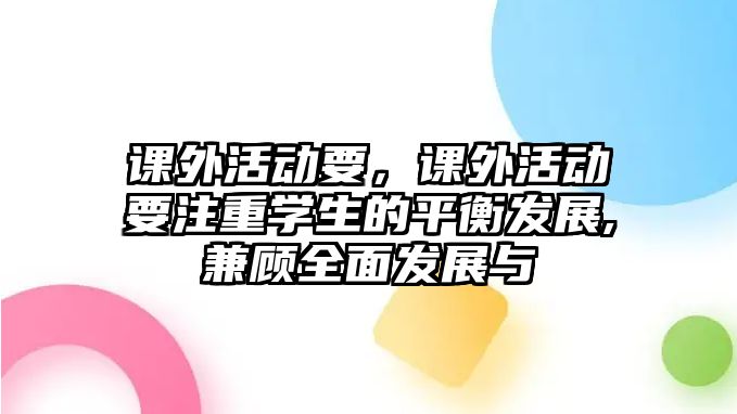 課外活動要，課外活動要注重學(xué)生的平衡發(fā)展,兼顧全面發(fā)展與