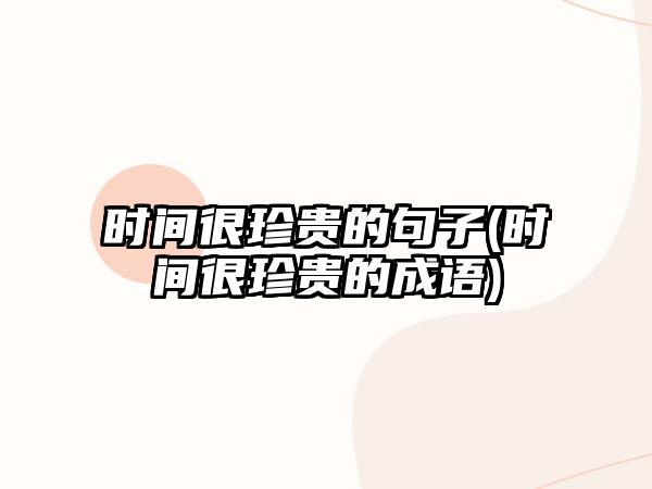 時間很珍貴的句子(時間很珍貴的成語)