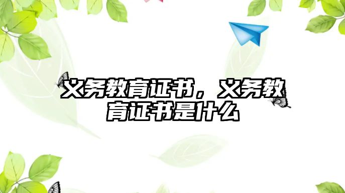 義務(wù)教育證書，義務(wù)教育證書是什么