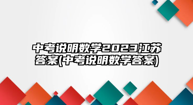 中考說明數(shù)學(xué)2023江蘇答案(中考說明數(shù)學(xué)答案)