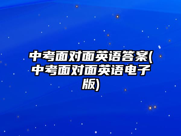 中考面對面英語答案(中考面對面英語電子版)