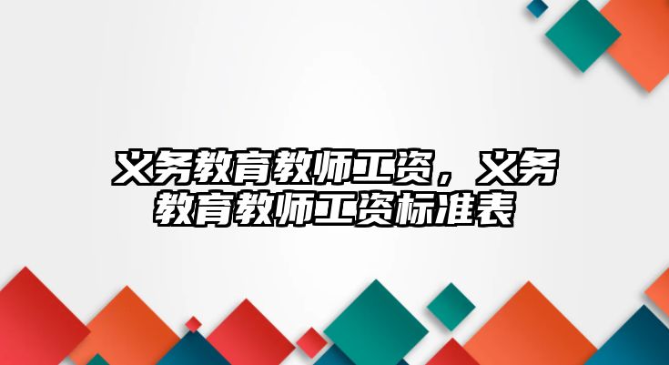 義務教育教師工資，義務教育教師工資標準表