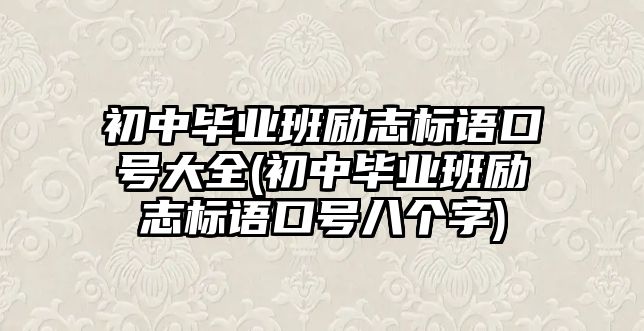 初中畢業(yè)班勵志標語口號大全(初中畢業(yè)班勵志標語口號八個字)