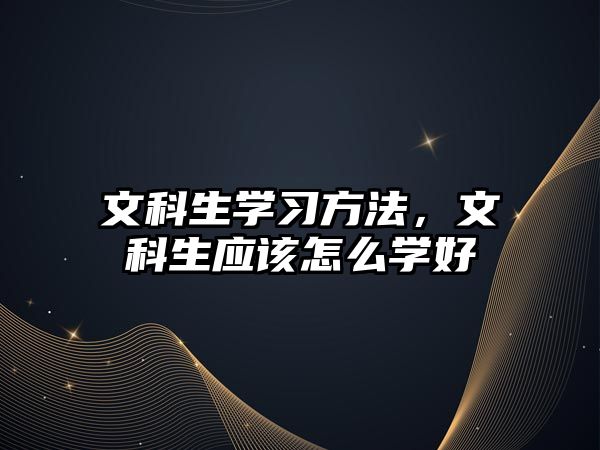 文科生學習方法，文科生應該怎么學好