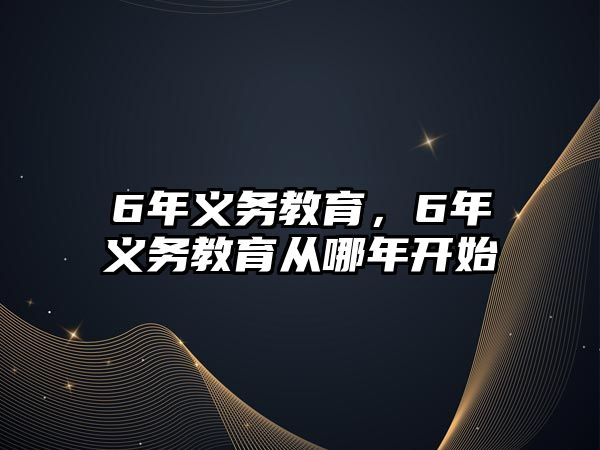 6年義務教育，6年義務教育從哪年開始