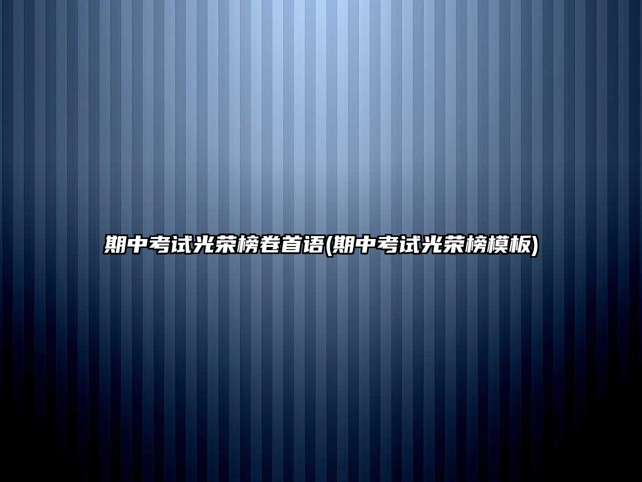 期中考試光榮榜卷首語(yǔ)(期中考試光榮榜模板)