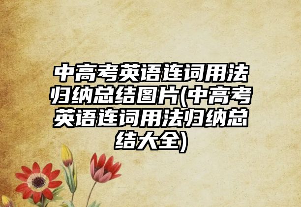 中高考英語連詞用法歸納總結圖片(中高考英語連詞用法歸納總結大全)