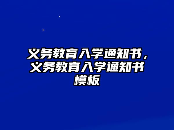 義務(wù)教育入學(xué)通知書，義務(wù)教育入學(xué)通知書模板