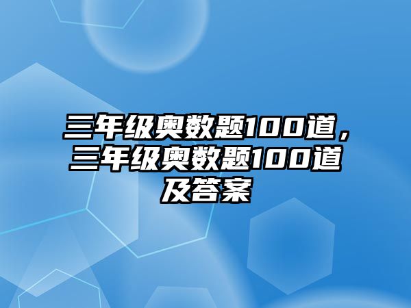 三年級(jí)奧數(shù)題100道，三年級(jí)奧數(shù)題100道及答案