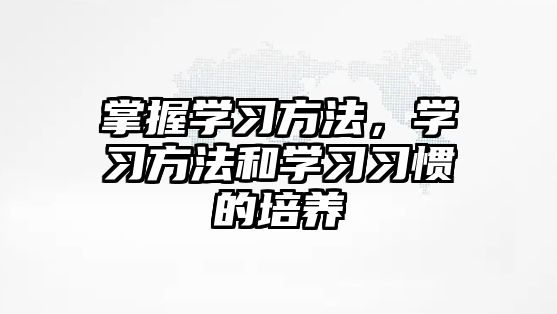 掌握學習方法，學習方法和學習習慣的培養(yǎng)