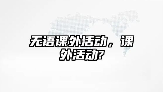 無語課外活動，課外活動?