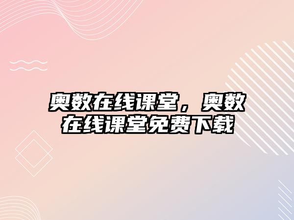 奧數(shù)在線課堂，奧數(shù)在線課堂免費下載