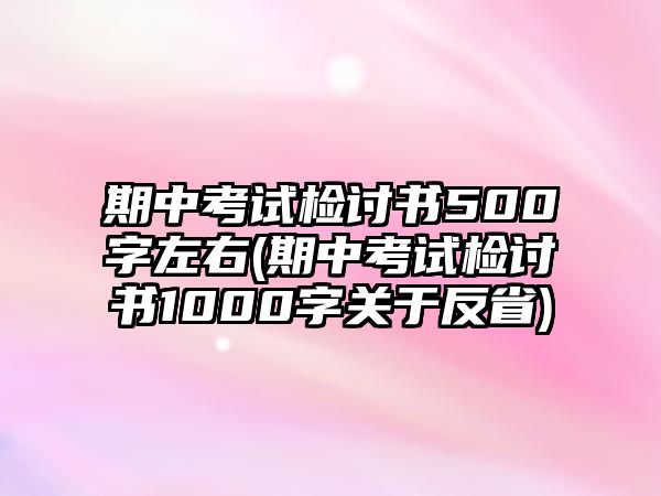 期中考試檢討書500字左右(期中考試檢討書1000字關(guān)于反省)