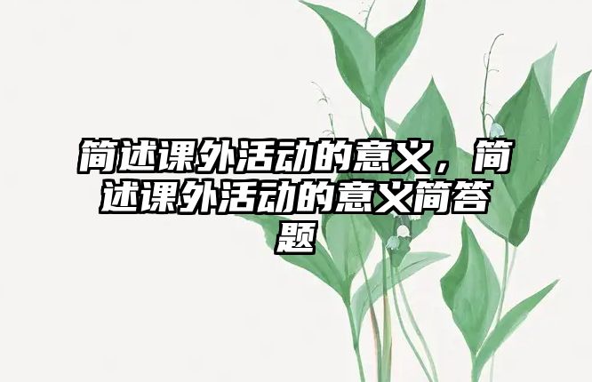 簡述課外活動的意義，簡述課外活動的意義簡答題