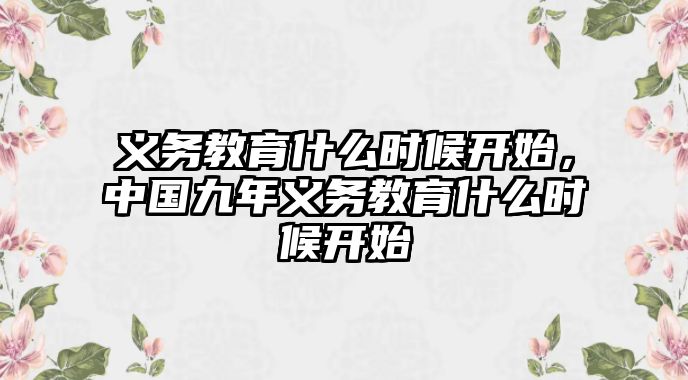 義務教育什么時候開始，中國九年義務教育什么時候開始