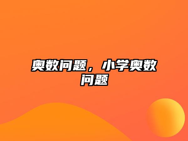 奧數(shù)問題，小學(xué)奧數(shù)問題