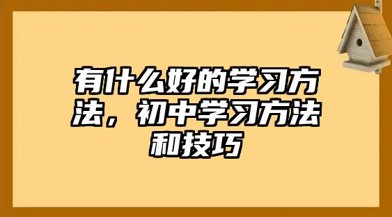 有什么好的學習方法，初中學習方法和技巧