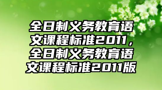 全日制義務(wù)教育語文課程標(biāo)準(zhǔn)2011，全日制義務(wù)教育語文課程標(biāo)準(zhǔn)2011版