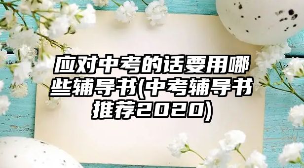 應(yīng)對中考的話要用哪些輔導(dǎo)書(中考輔導(dǎo)書推薦2020)