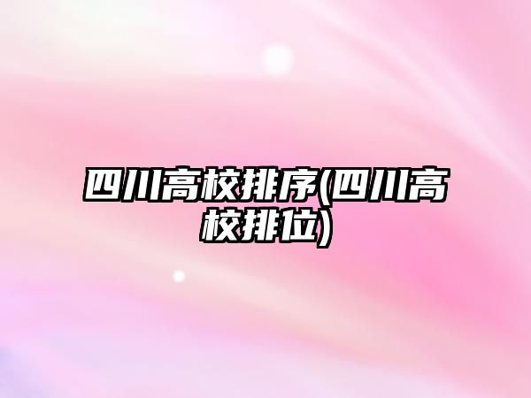 四川高校排序(四川高校排位)