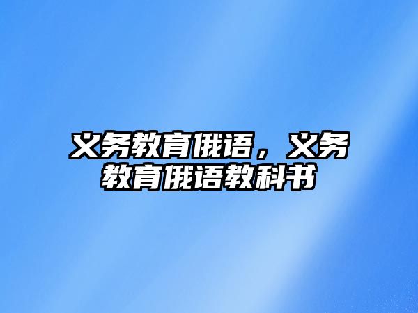 義務(wù)教育俄語，義務(wù)教育俄語教科書