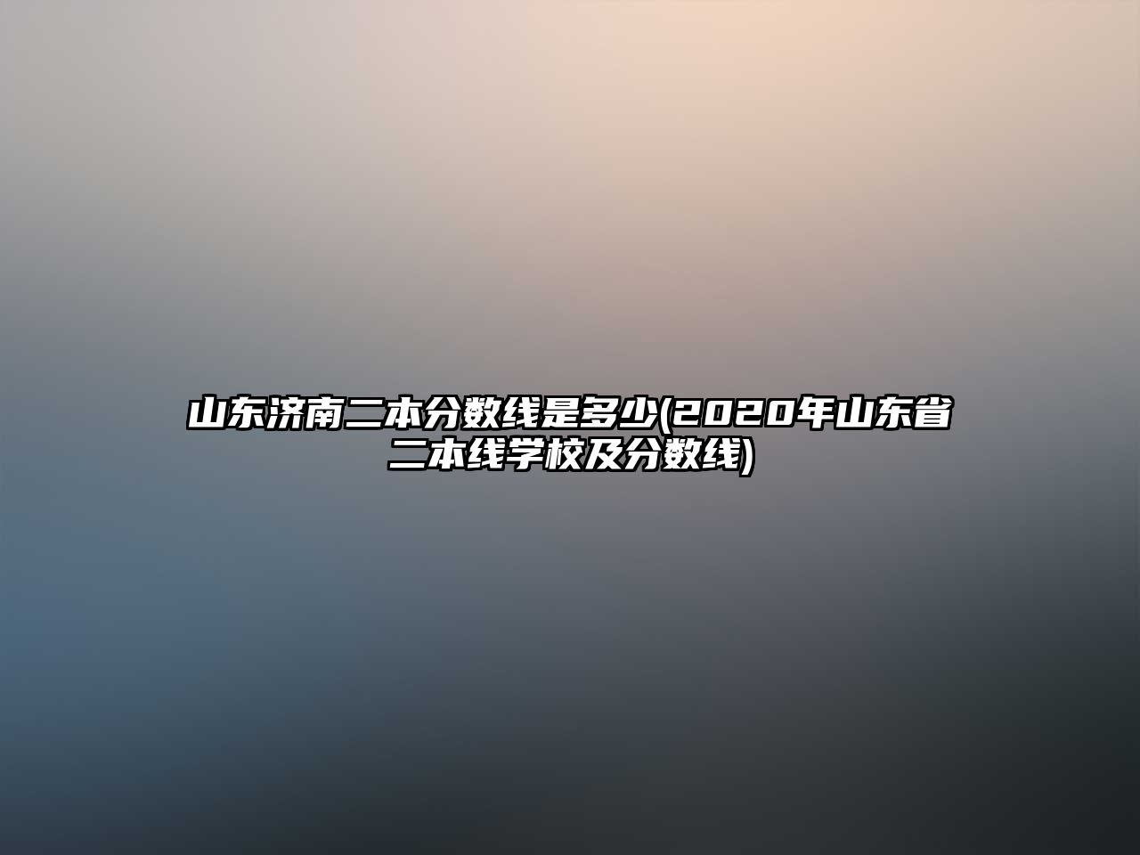 山東濟(jì)南二本分?jǐn)?shù)線是多少(2020年山東省二本線學(xué)校及分?jǐn)?shù)線)