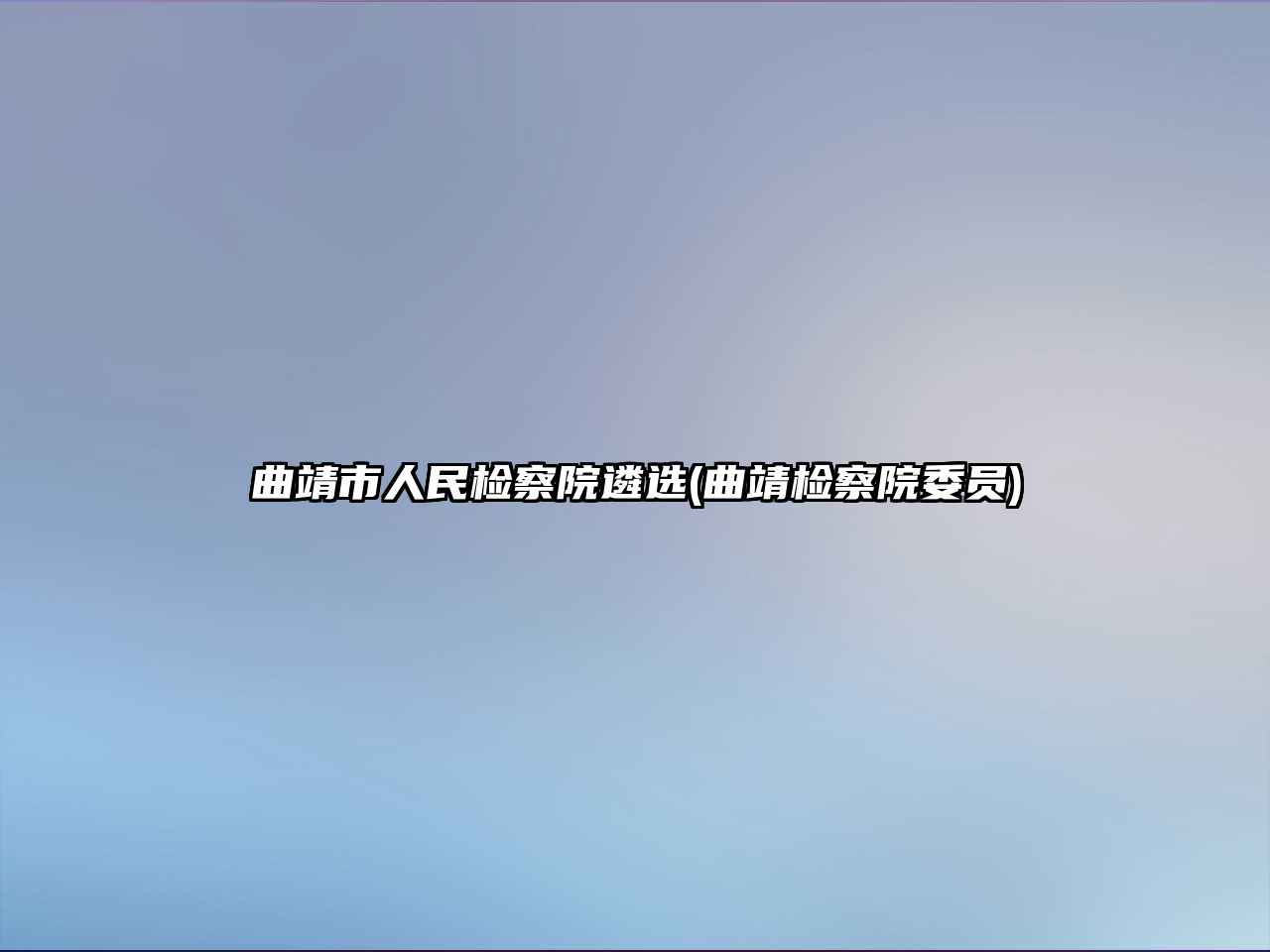 曲靖市人民檢察院遴選(曲靖檢察院委員)