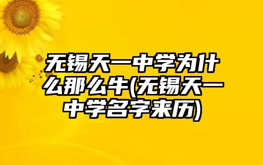 無(wú)錫天一中學(xué)為什么那么牛(無(wú)錫天一中學(xué)名字來(lái)歷)