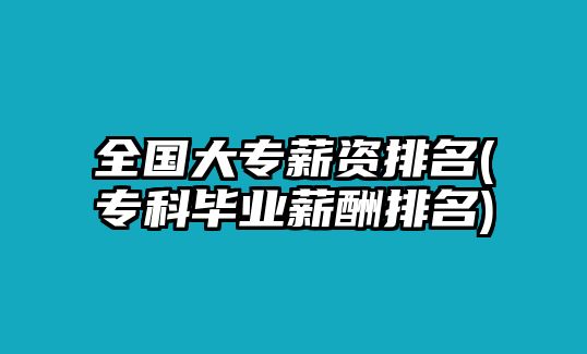 全國大專薪資排名(?？飘厴I(yè)薪酬排名)